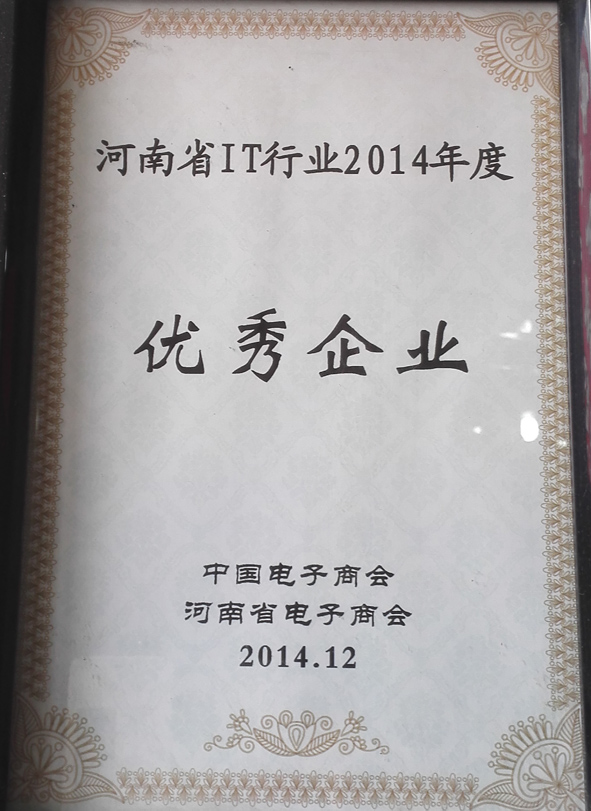 河南省IT行业评选为优秀企业