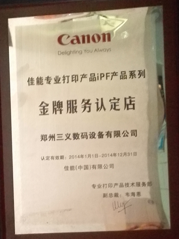 佳能大幅面IPF大幅面打印机产品系列 金牌服务认定店
